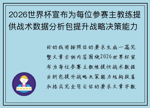 2026世界杯宣布为每位参赛主教练提供战术数据分析包提升战略决策能力 2026世界杯宣布为每位参赛主教练提供战术数据分析包提升战略决策能力