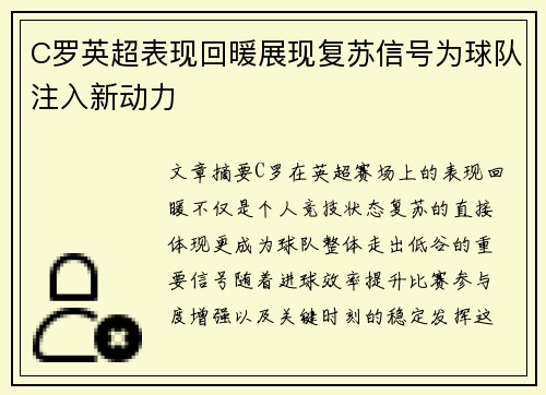 C罗英超表现回暖展现复苏信号为球队注入新动力 C罗英超表现回暖展现复苏信号为球队注入新动力