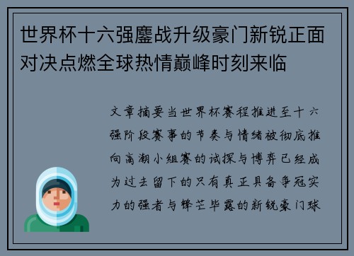 世界杯十六强鏖战升级豪门新锐正面对决点燃全球热情巅峰时刻来临
