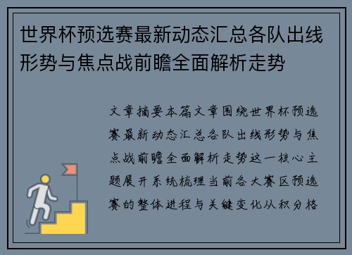 世界杯预选赛最新动态汇总各队出线形势与焦点战前瞻全面解析走势 世界杯预选赛最新动态汇总各队出线形势与焦点战前瞻全面解析走势