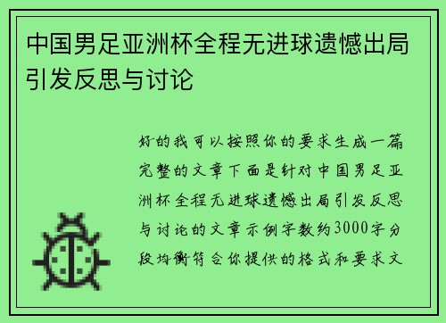 中国男足亚洲杯全程无进球遗憾出局引发反思与讨论 中国男足亚洲杯全程无进球遗憾出局引发反思与讨论
