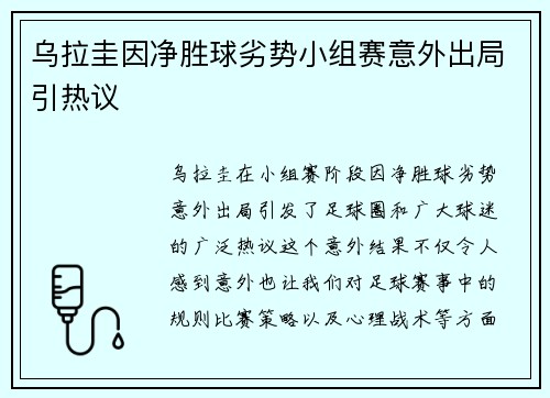 乌拉圭因净胜球劣势小组赛意外出局引热议 乌拉圭因净胜球劣势小组赛意外出局引热议