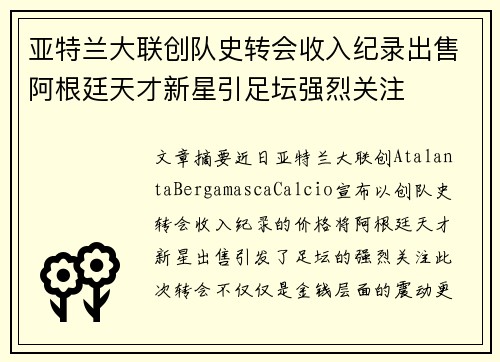 亚特兰大联创队史转会收入纪录出售阿根廷天才新星引足坛强烈关注 亚特兰大联创队史转会收入纪录出售阿根廷天才新星引足坛强烈关注