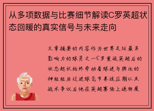 从多项数据与比赛细节解读C罗英超状态回暖的真实信号与未来走向 从多项数据与比赛细节解读C罗英超状态回暖的真实信号与未来走向