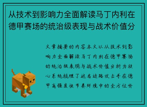 从技术到影响力全面解读马丁内利在德甲赛场的统治级表现与战术价值分析 从技术到影响力全面解读马丁内利在德甲赛场的统治级表现与战术价值分析