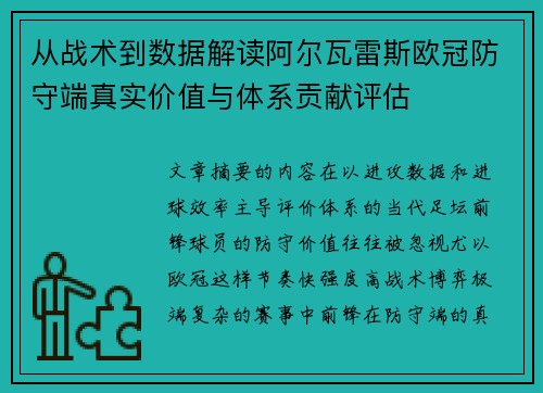 从战术到数据解读阿尔瓦雷斯欧冠防守端真实价值与体系贡献评估 从战术到数据解读阿尔瓦雷斯欧冠防守端真实价值与体系贡献评估