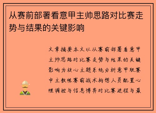 从赛前部署看意甲主帅思路对比赛走势与结果的关键影响 从赛前部署看意甲主帅思路对比赛走势与结果的关键影响