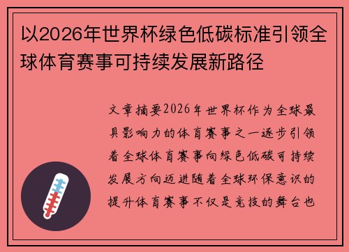 以2026年世界杯绿色低碳标准引领全球体育赛事可持续发展新路径 以2026年世界杯绿色低碳标准引领全球体育赛事可持续发展新路径