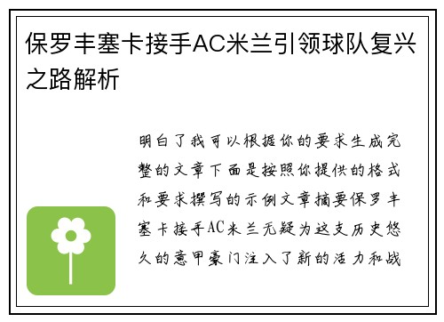 保罗丰塞卡接手AC米兰引领球队复兴之路解析 保罗丰塞卡接手AC米兰引领球队复兴之路解析