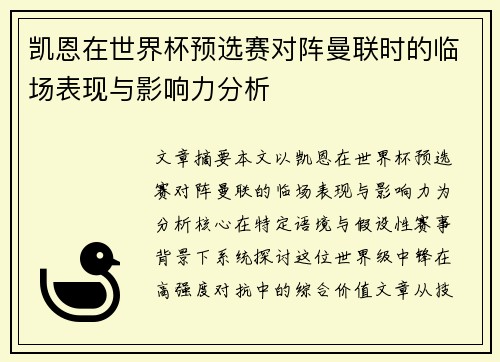 凯恩在世界杯预选赛对阵曼联时的临场表现与影响力分析 凯恩在世界杯预选赛对阵曼联时的临场表现与影响力分析