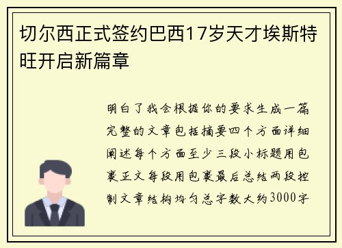 切尔西正式签约巴西17岁天才埃斯特旺开启新篇章 切尔西正式签约巴西17岁天才埃斯特旺开启新篇章
