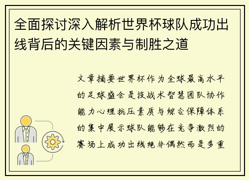 全面探讨深入解析世界杯球队成功出线背后的关键因素与制胜之道 全面探讨深入解析世界杯球队成功出线背后的关键因素与制胜之道