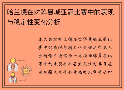 哈兰德在对阵曼城亚冠比赛中的表现与稳定性变化分析 哈兰德在对阵曼城亚冠比赛中的表现与稳定性变化分析