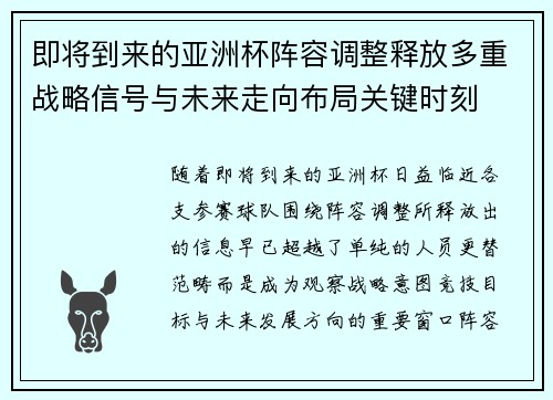 即将到来的亚洲杯阵容调整释放多重战略信号与未来走向布局关键时刻 即将到来的亚洲杯阵容调整释放多重战略信号与未来走向布局关键时刻
