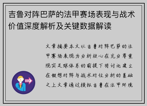 吉鲁对阵巴萨的法甲赛场表现与战术价值深度解析及关键数据解读