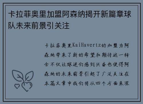卡拉菲奥里加盟阿森纳揭开新篇章球队未来前景引关注 卡拉菲奥里加盟阿森纳揭开新篇章球队未来前景引关注