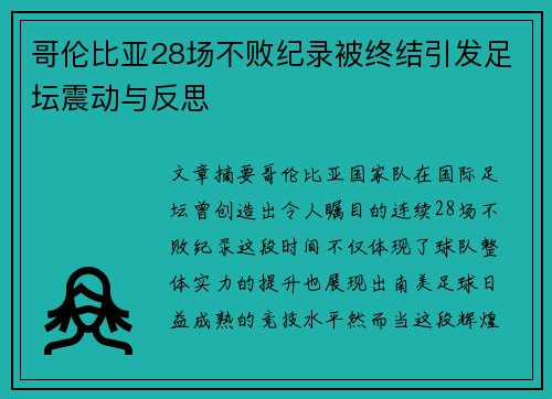 哥伦比亚28场不败纪录被终结引发足坛震动与反思 哥伦比亚28场不败纪录被终结引发足坛震动与反思