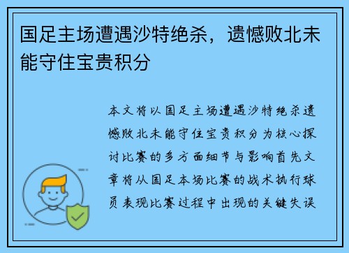 国足主场遭遇沙特绝杀,遗憾败北未能守住宝贵积分 国足主场遭遇沙特绝杀,遗憾败北未能守住宝贵积分