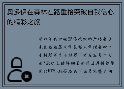 奥多伊在森林左路重拾突破自我信心的精彩之旅 奥多伊在森林左路重拾突破自我信心的精彩之旅