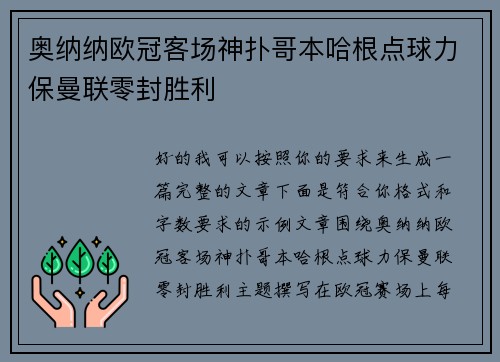 奥纳纳欧冠客场神扑哥本哈根点球力保曼联零封胜利