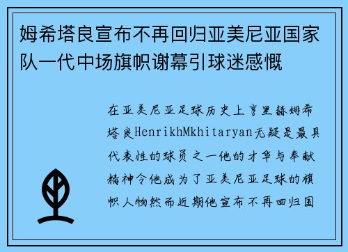 姆希塔良宣布不再回归亚美尼亚国家队一代中场旗帜谢幕引球迷感慨