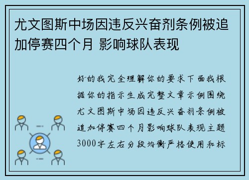 尤文图斯中场因违反兴奋剂条例被追加停赛四个月 影响球队表现 尤文图斯中场因违反兴奋剂条例被追加停赛四个月 影响球队表现