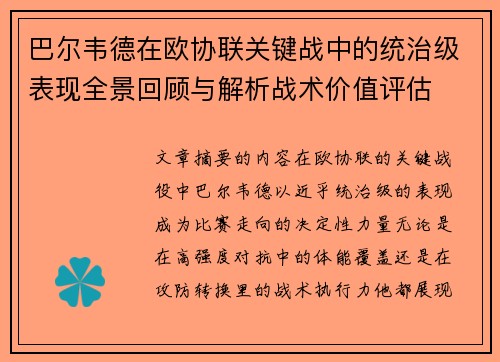 巴尔韦德在欧协联关键战中的统治级表现全景回顾与解析战术价值评估 巴尔韦德在欧协联关键战中的统治级表现全景回顾与解析战术价值评估