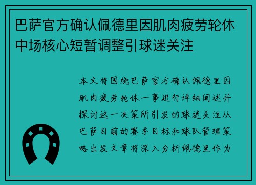 巴萨官方确认佩德里因肌肉疲劳轮休中场核心短暂调整引球迷关注 巴萨官方确认佩德里因肌肉疲劳轮休中场核心短暂调整引球迷关注