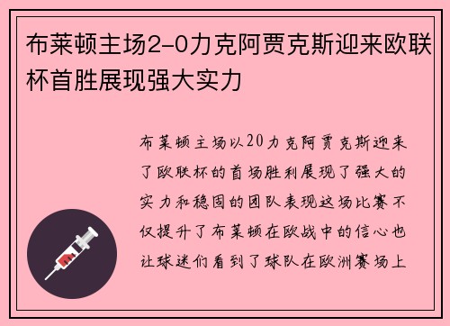 布莱顿主场2-0力克阿贾克斯迎来欧联杯首胜展现强大实力