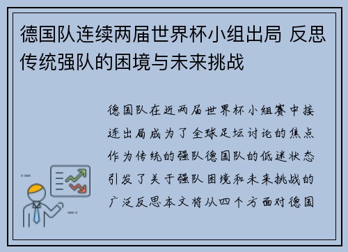 德国队连续两届世界杯小组出局 反思传统强队的困境与未来挑战 德国队连续两届世界杯小组出局 反思传统强队的困境与未来挑战