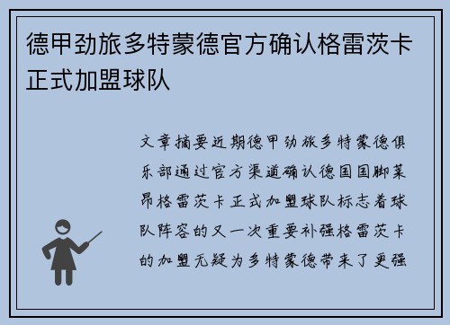 德甲劲旅多特蒙德官方确认格雷茨卡正式加盟球队 德甲劲旅多特蒙德官方确认格雷茨卡正式加盟球队