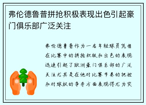 弗伦德鲁普拼抢积极表现出色引起豪门俱乐部广泛关注 弗伦德鲁普拼抢积极表现出色引起豪门俱乐部广泛关注