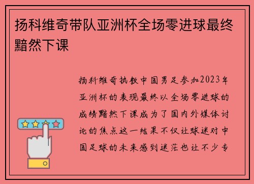 扬科维奇带队亚洲杯全场零进球最终黯然下课 扬科维奇带队亚洲杯全场零进球最终黯然下课