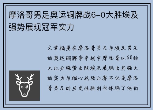 摩洛哥男足奥运铜牌战6-0大胜埃及 强势展现冠军实力 摩洛哥男足奥运铜牌战6-0大胜埃及 强势展现冠军实力