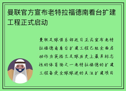 曼联官方宣布老特拉福德南看台扩建工程正式启动 曼联官方宣布老特拉福德南看台扩建工程正式启动