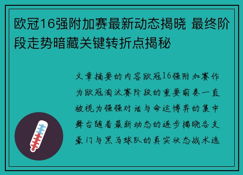 欧冠16强附加赛最新动态揭晓 最终阶段走势暗藏关键转折点揭秘 欧冠16强附加赛最新动态揭晓 最终阶段走势暗藏关键转折点揭秘