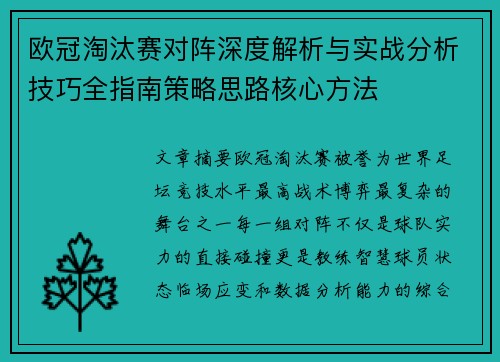 欧冠淘汰赛对阵深度解析与实战分析技巧全指南策略思路核心方法 欧冠淘汰赛对阵深度解析与实战分析技巧全指南策略思路核心方法