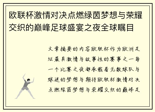 欧联杯激情对决点燃绿茵梦想与荣耀交织的巅峰足球盛宴之夜全球瞩目 欧联杯激情对决点燃绿茵梦想与荣耀交织的巅峰足球盛宴之夜全球瞩目