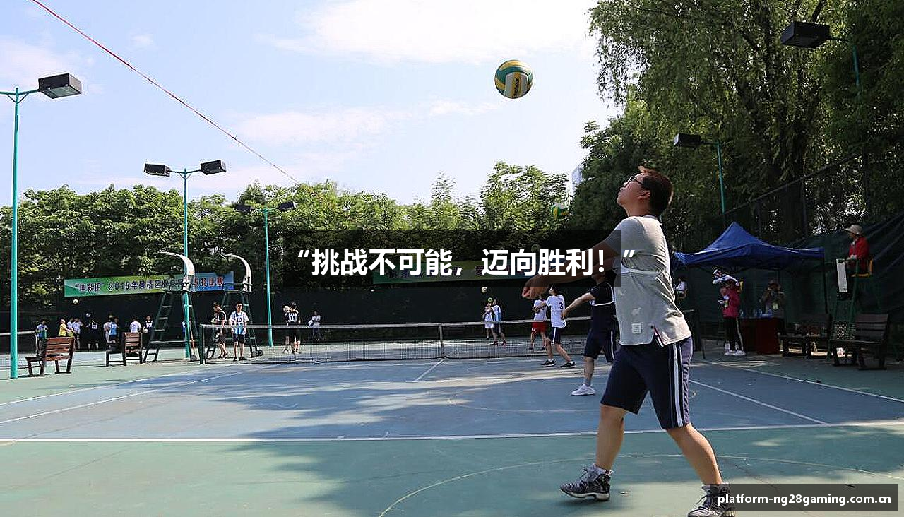 “挑战不可能，迈向胜利！”
