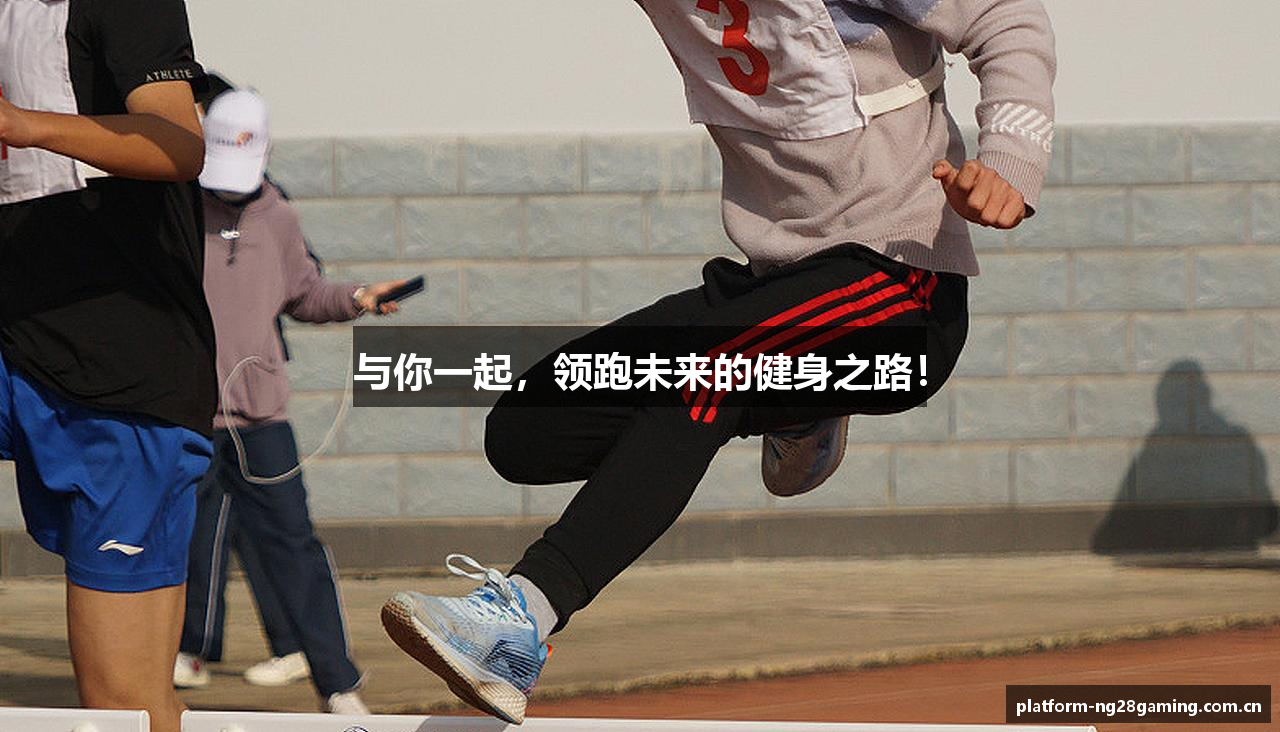 与你一起，领跑未来的健身之路！